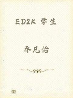 ED2K 学生